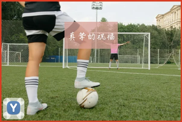 真挚的祝福